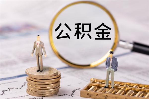 中山公积金封存取（中山公积金封存提取）