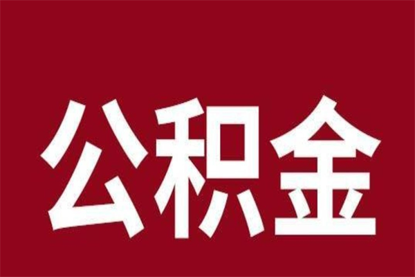 中山市住房公积金代提（中山市住房公积金代提提取）