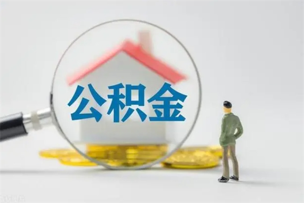 中山辞职了怎么领取公积金（中山离职了怎么提取住房公积金的钱）