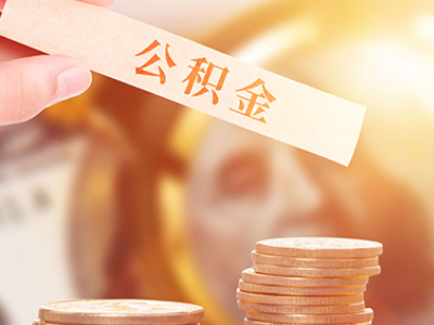 中山离职后取住房公积金_离职后取公积金需要哪些手续2021